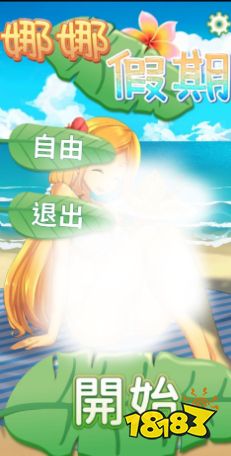 娜娜的假期游戏攻略 娜娜的假期游戏攻略