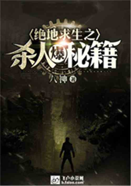 灵异游戏求生攻略小说