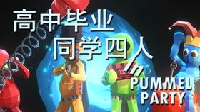 揍击派对小游戏攻略