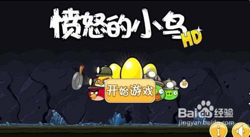 小游戏愤怒的小鸟攻略