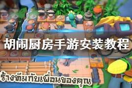 胡闹厨房手游游戏攻略