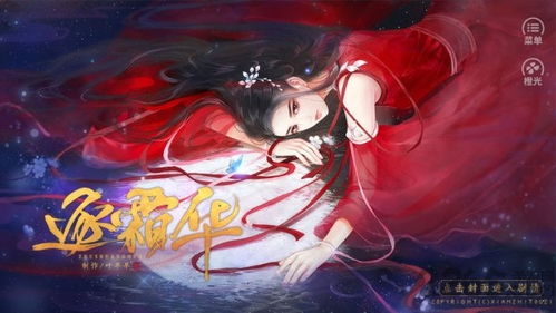 橙光游戏逐霜华攻略