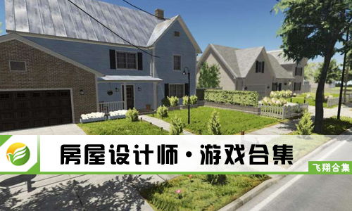 房屋设计师游戏攻略