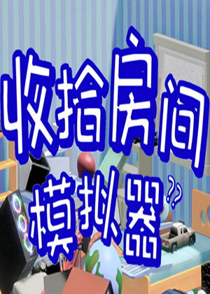 收拾房间攻略游戏