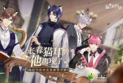 猫之宿约者游戏攻略