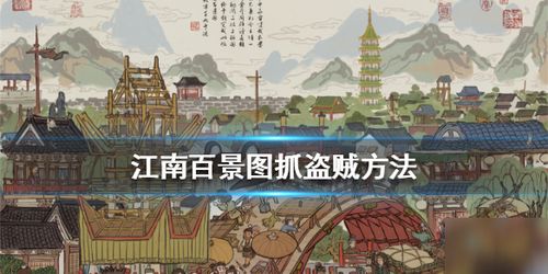 江南百景图游戏详细攻略