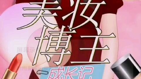 美妆博主成长记游戏攻略 美妆博主成长记游戏攻略