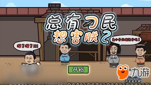 总有刁民想害朕2游戏攻略 总有刁民想害朕2游戏攻略