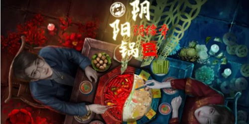 阴阳锅游戏攻略第一章 阴阳锅游戏攻略第一章