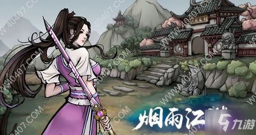 烟雨江湖攻略游戏
