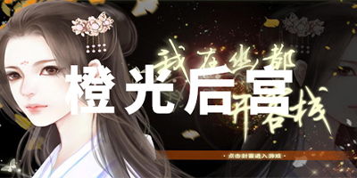 橙光 游戏 宫 攻略