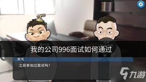 面试攻略游戏 面试攻略游戏