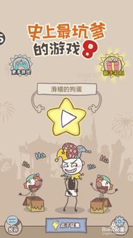 使最坑爹游戏8攻略