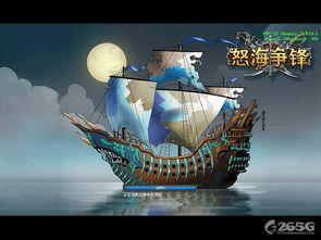 怒海争锋攻略游戏