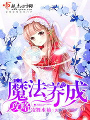 魔法养成攻略游戏