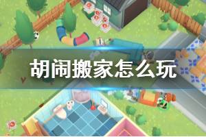 搬家打包攻略游戏