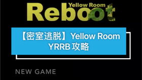 yellow游戏 攻略