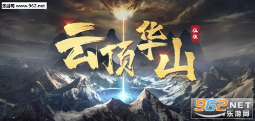 华山攻略游戏推荐