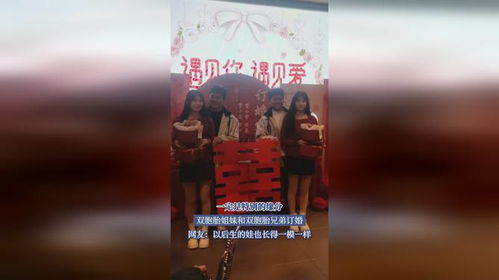 双胞胎姐妹与双胞胎兄弟订婚