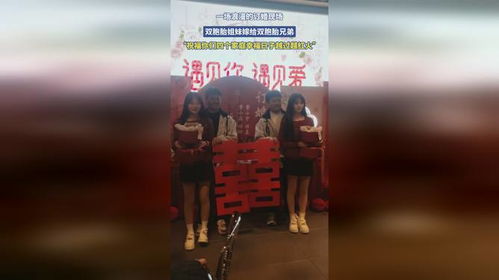 双胞胎姐妹和双胞胎兄弟订婚