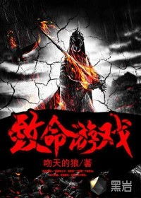 致命游戏的攻略