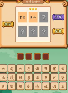 游戏猜成语攻略