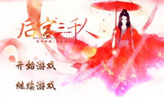 后宫三千游戏攻略