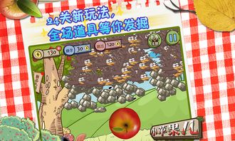 游戏小苹果攻略