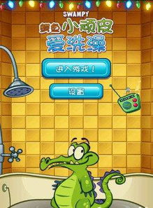 鳄鱼洗澡游戏攻略