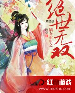 嫡女重生的游戏攻略