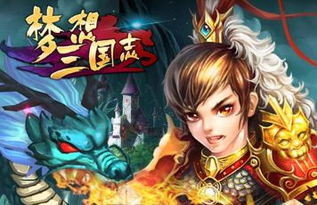 三国梦想游戏攻略