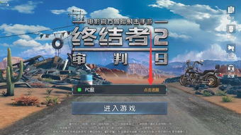 终结者游戏攻略