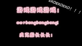 exo的助理的游戏攻略