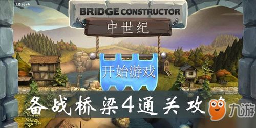 手机桥梁游戏攻略