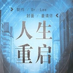 人生重启游戏攻略 人生重启游戏攻略