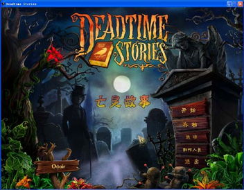 亡灵故事攻略游戏