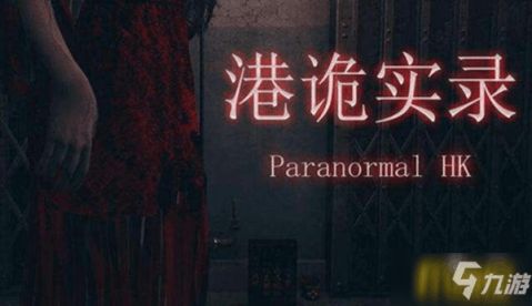 真实恐怖游戏攻略