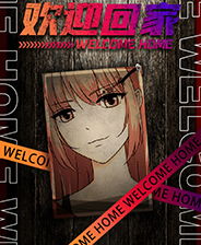 欢迎回家游戏攻略