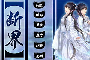 断界游戏攻略