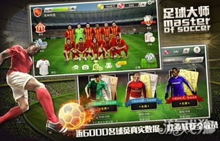 足球大师游戏攻略 足球大师游戏攻略