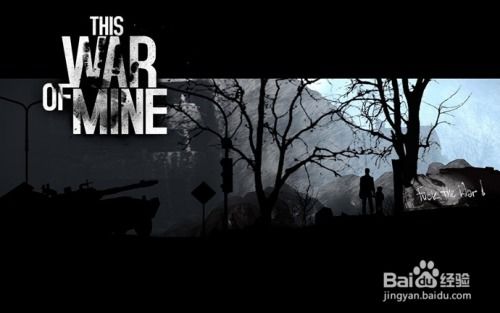 这是我的战争 游戏攻略