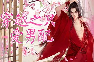 快穿之攻略男配游戏