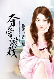 夺爱游戏苏小杏攻略 夺爱游戏苏小杏攻略