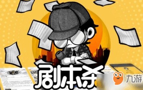 是不是游戏剧本杀攻略