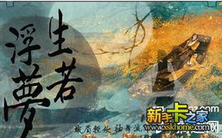 浮生若梦橙光游戏攻略