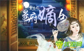 重生之嫡女橙光游戏攻略 重生之嫡女橙光游戏攻略