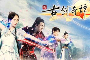 橙光游戏新古剑奇谭攻略