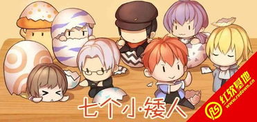 七个小矮人2游戏攻略