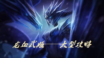 LOL龙女攻略游戏