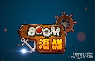 BOOM海战攻略游戏